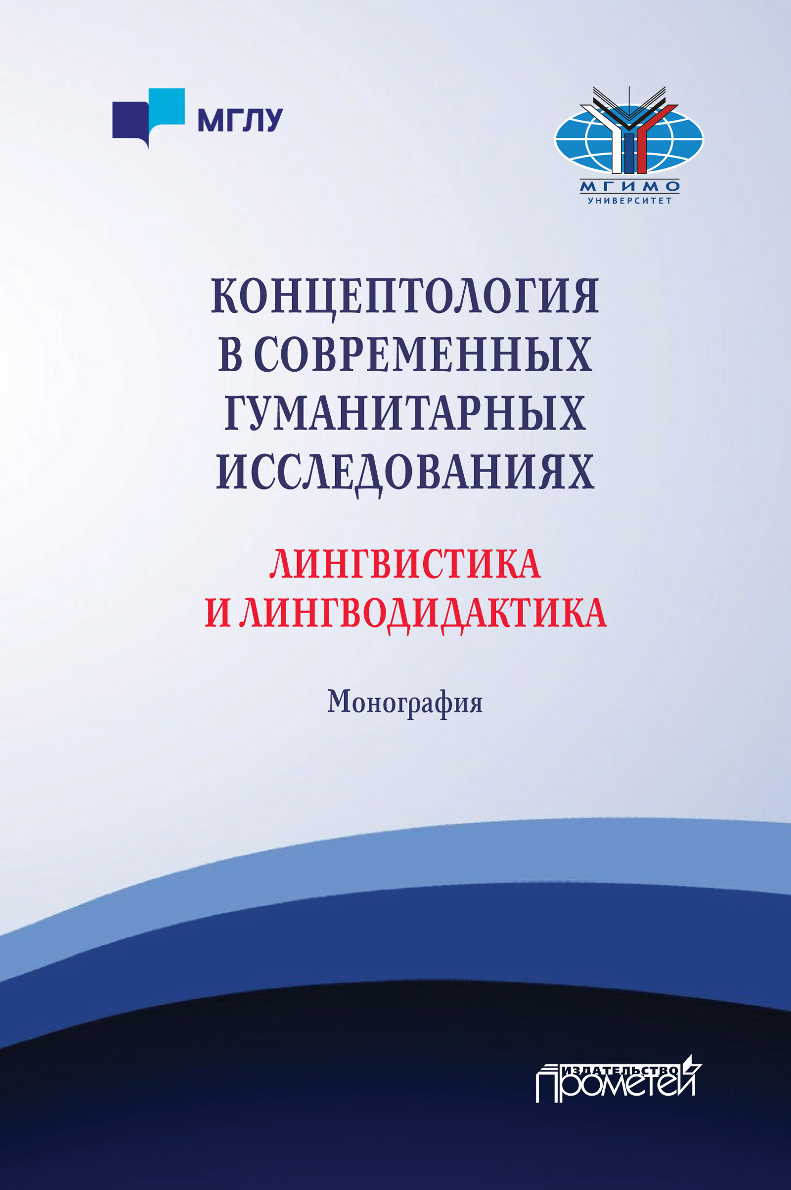 Обложка книги «Концептология в современных гуманитарных исследованиях. Лингвистика и лингводидактика»