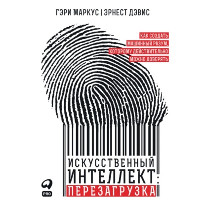 Обложка книги «Искусственный интеллект: перезагрузка: Как создать машинный разум, которому действительно можно доверять»