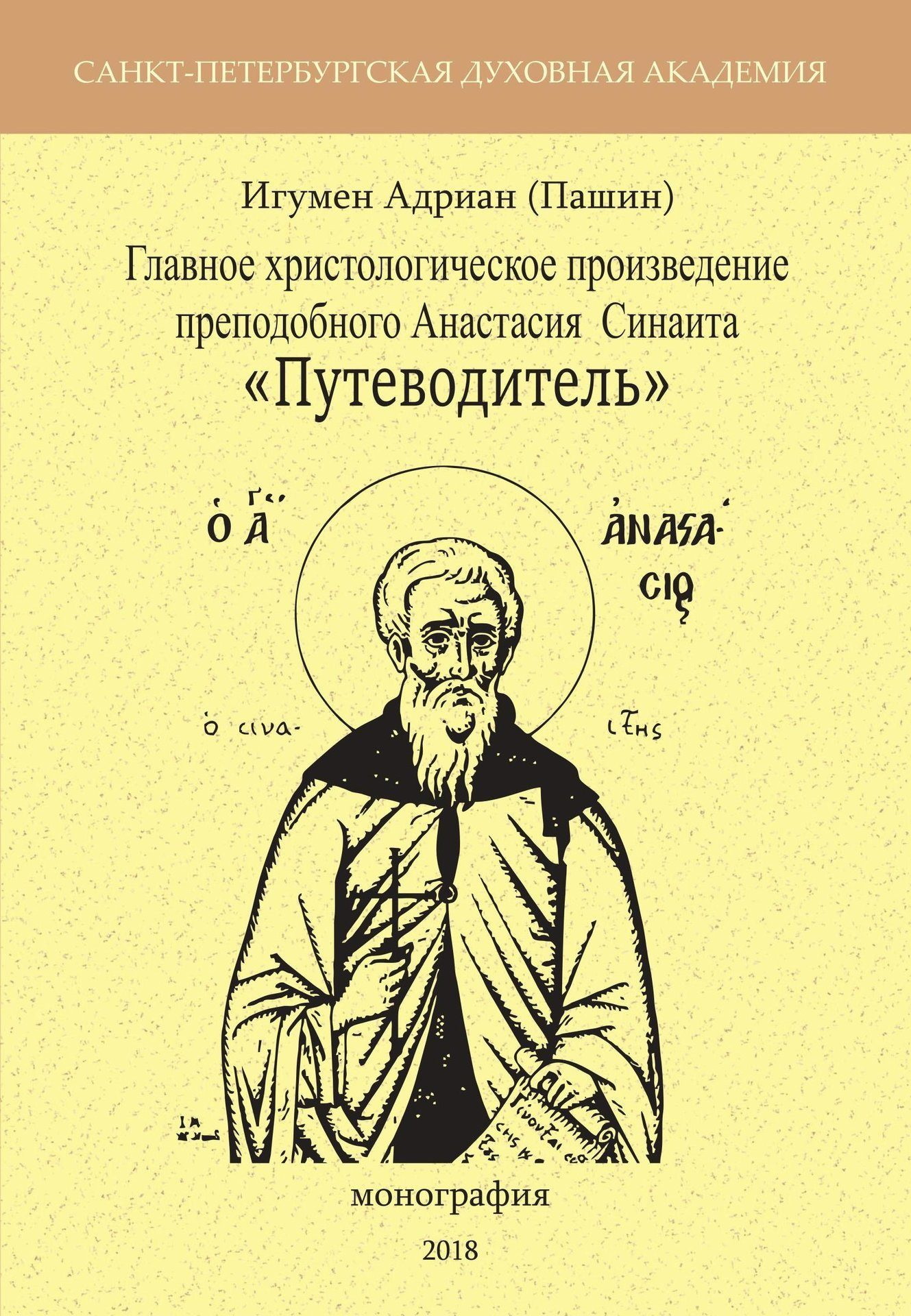 Обложка книги «Главное христологическое произведение преподобного Анастасия Синаита «Путеводитель»»