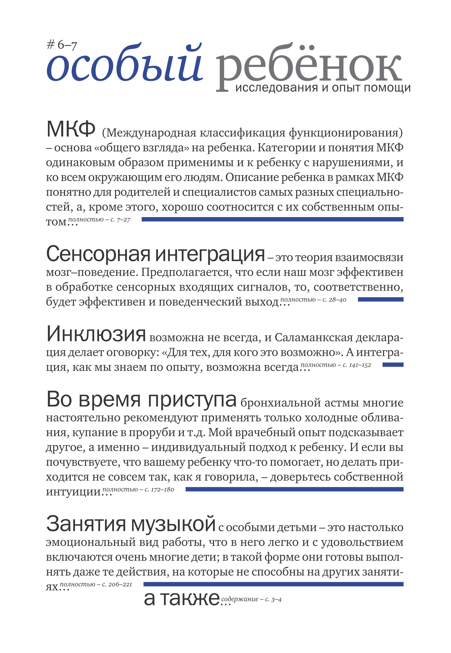 Обложка книги «Особый ребенок: исследования и опыт помощи. Выпуск 6-7»
