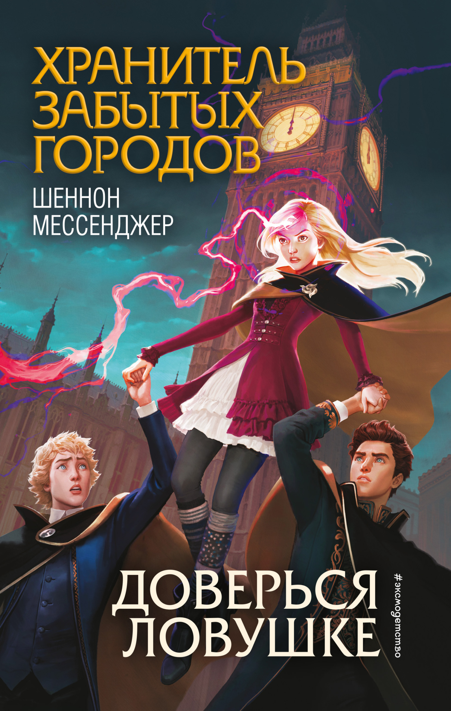 Обложка книги «Доверься ловушке»