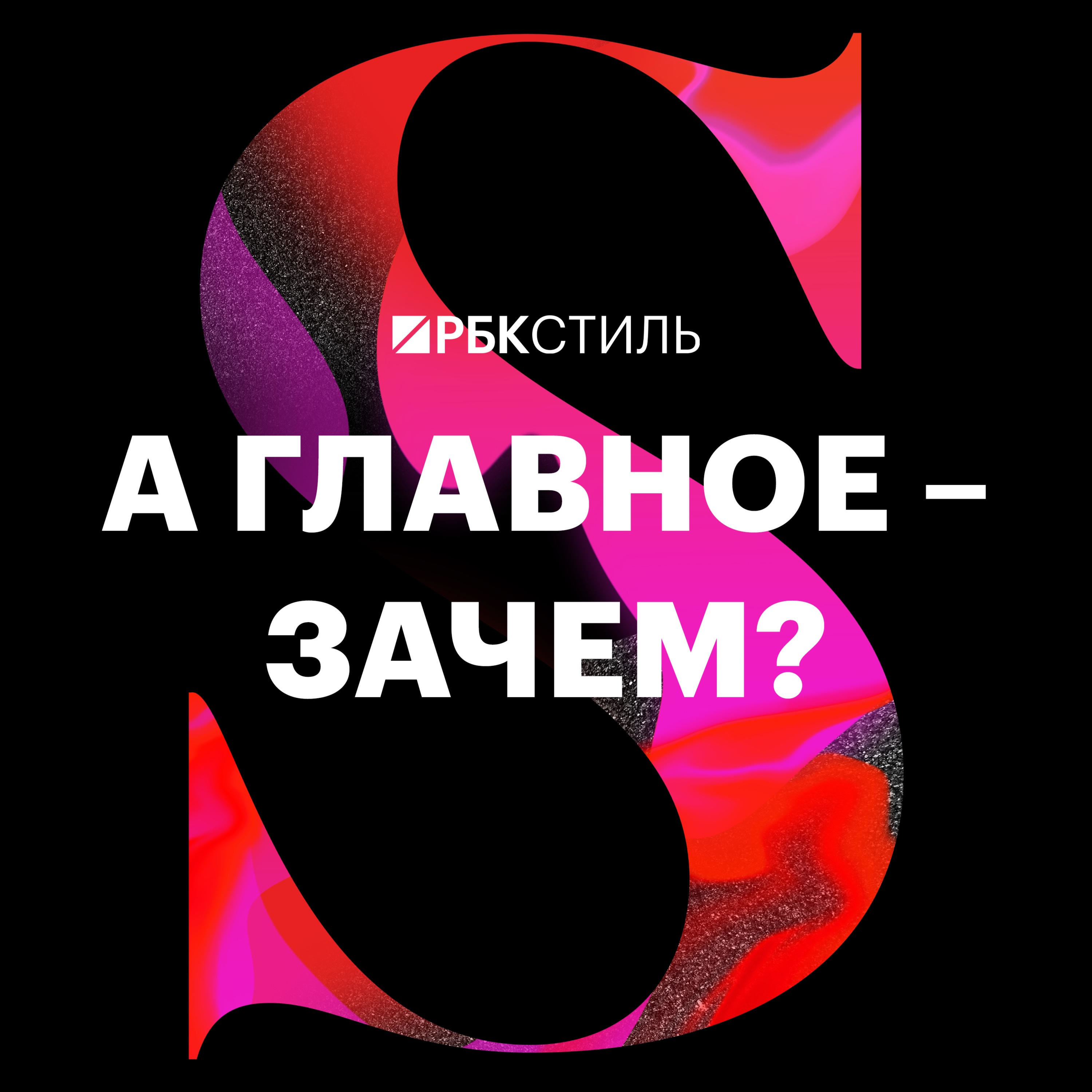 Обложка книги «А главное – зачем?»