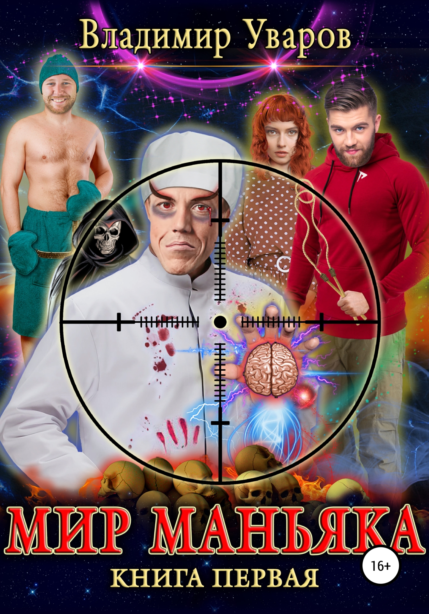 Обложка книги «Мир Маньяка»