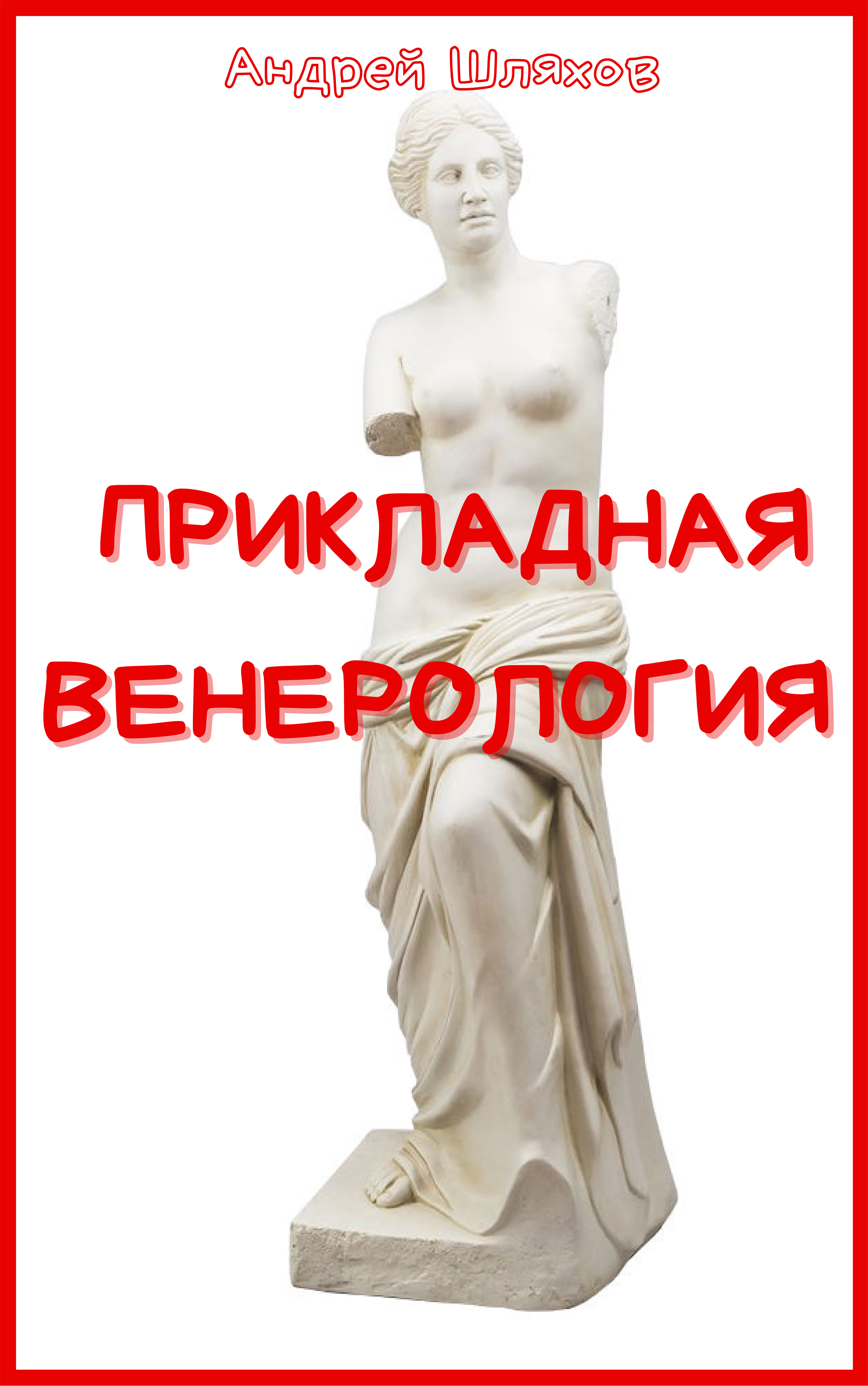 Обложка книги «Прикладная венерология»