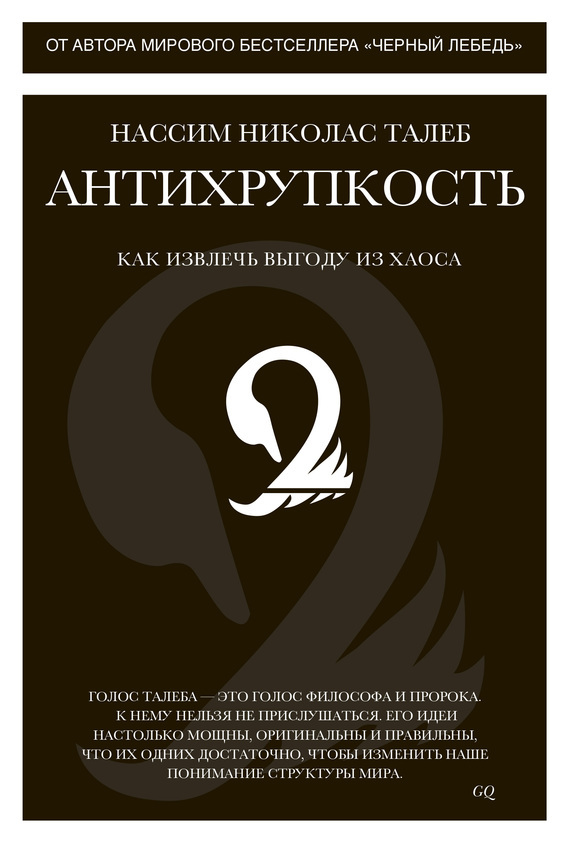 Обложка книги «Антихрупкость. Как извлечь выгоду из хаоса»