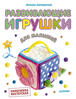 Обложка книги «Развивающие игрушки для малышей. Мамочкина мастерская»