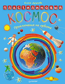 Обложка книги «Пластилиновый космос. Приключения на орбите»