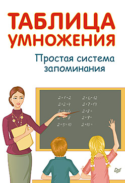 Обложка книги «Таблица умножения. Простая система запоминания»