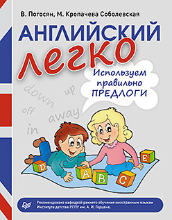 Обложка книги «Английский легко. Используем правильно предлоги»