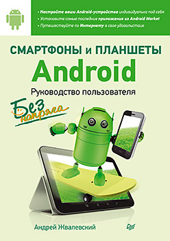 Обложка книги «Смартфоны и планшеты Android без напряга. Руководство пользователя»