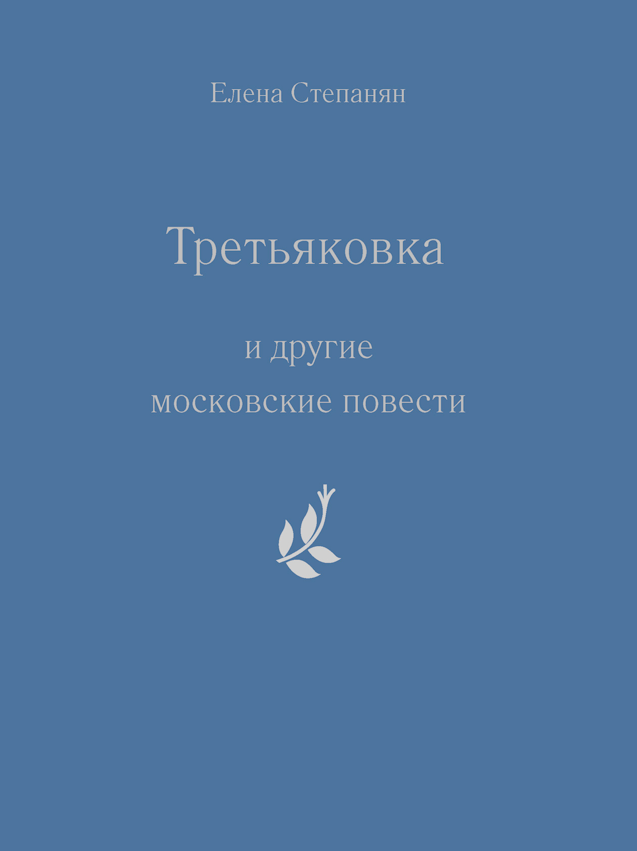 Обложка книги ««Третьяковка» и другие московские повести»
