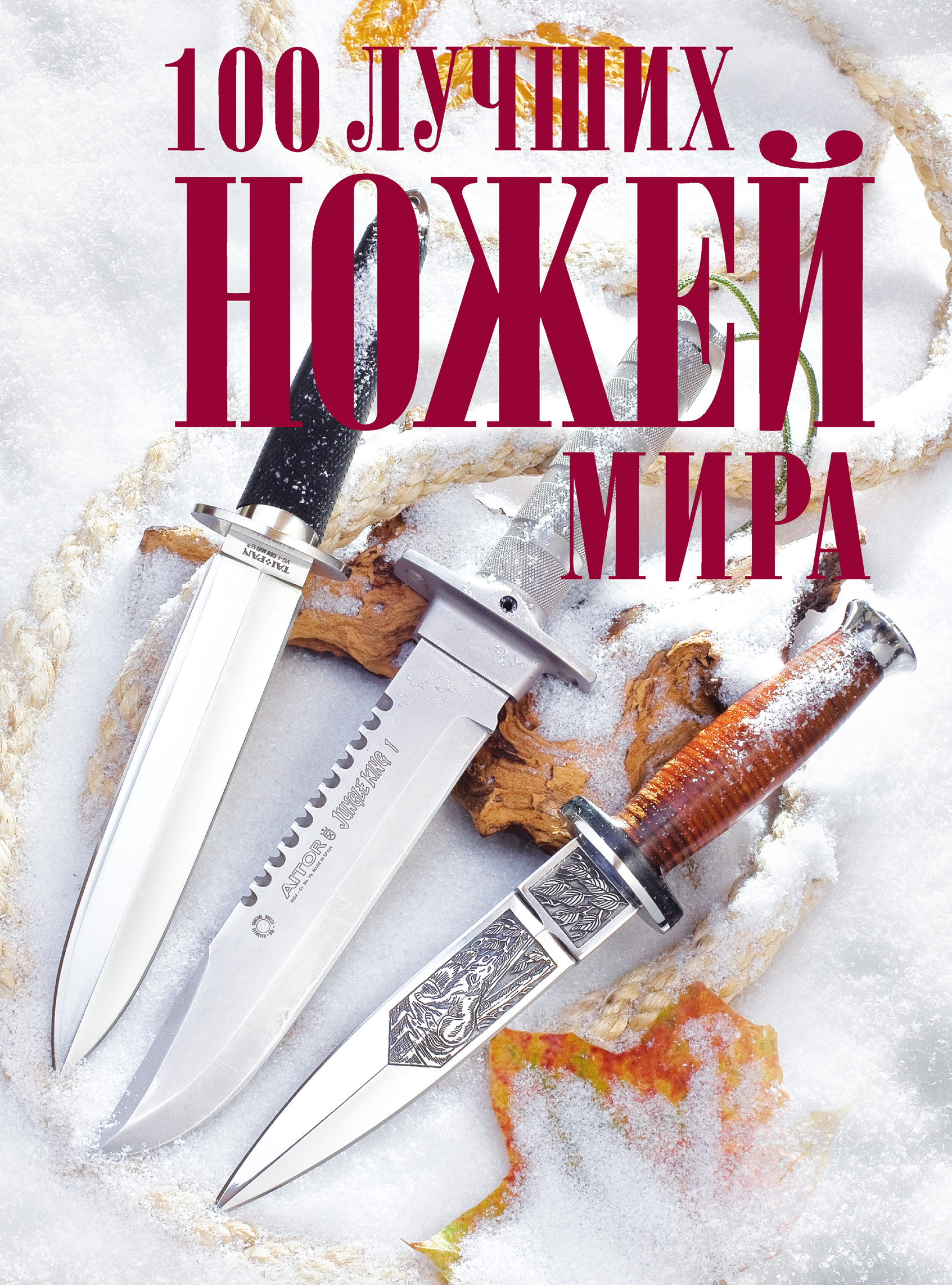 Обложка книги «100 лучших ножей мира»