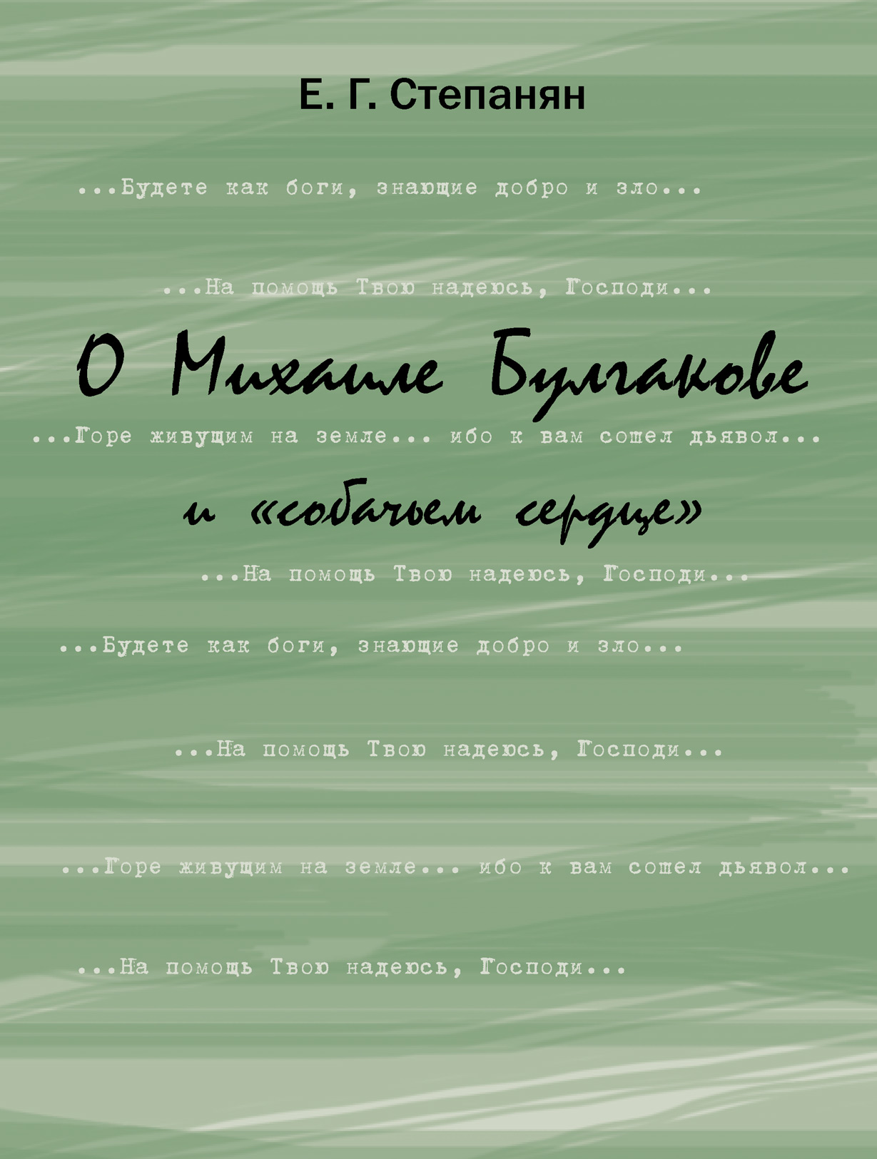 Обложка книги «О Михаиле Булгакове и «собачьем сердце»»