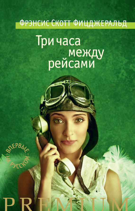 Обложка книги «Три часа между рейсами (сборник)»