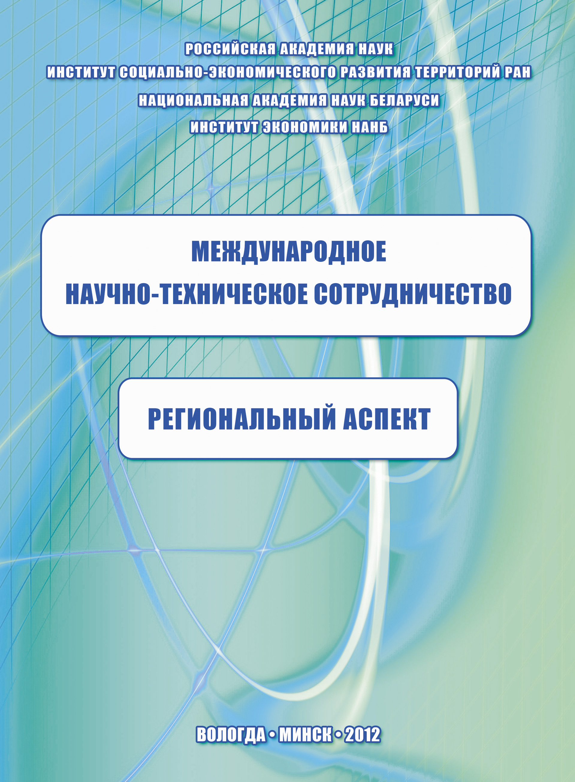 Обложка книги «Международное научно-техническое сотрудничество: региональный аспект»