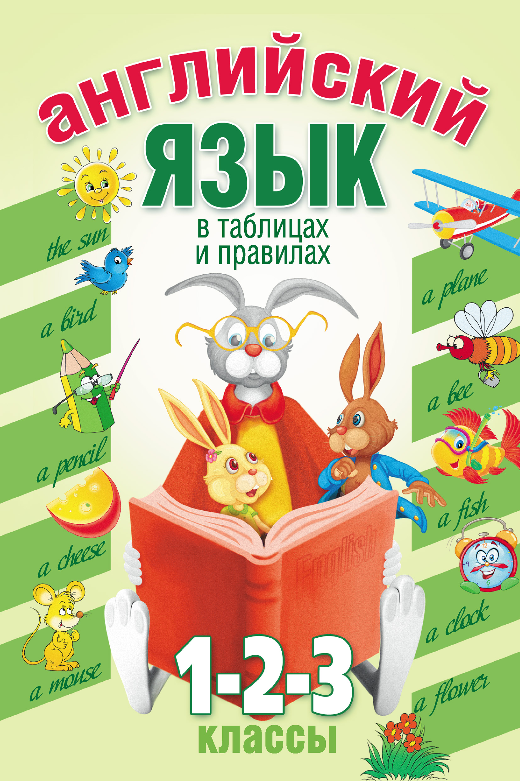Обложка книги «Английский язык в таблицах и правилах. 1, 2, 3 классы»