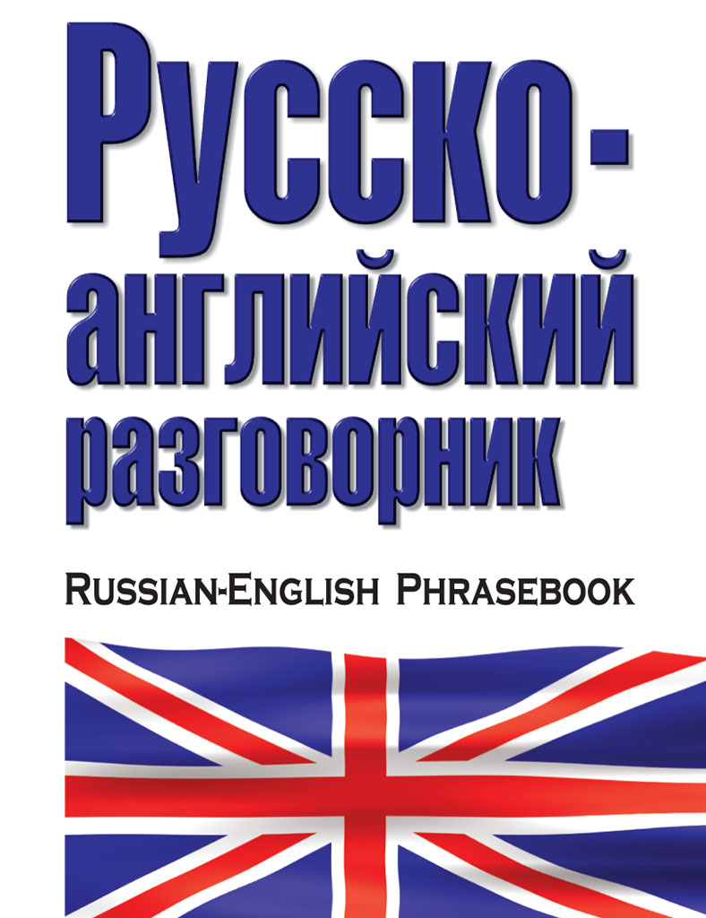 Обложка книги «Русско-английский разговорник»