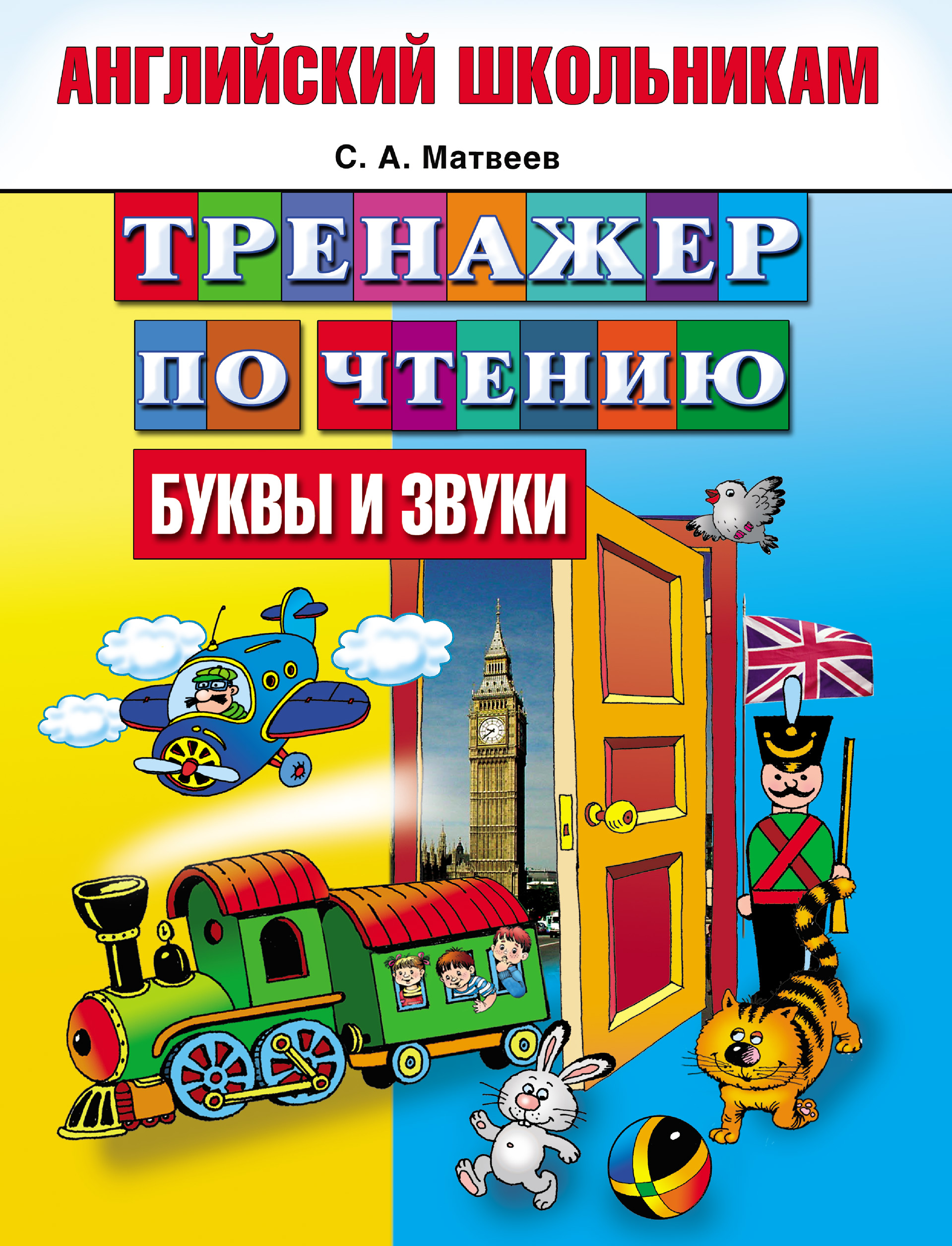 Обложка книги «Тренажер по чтению. Буквы и звуки»