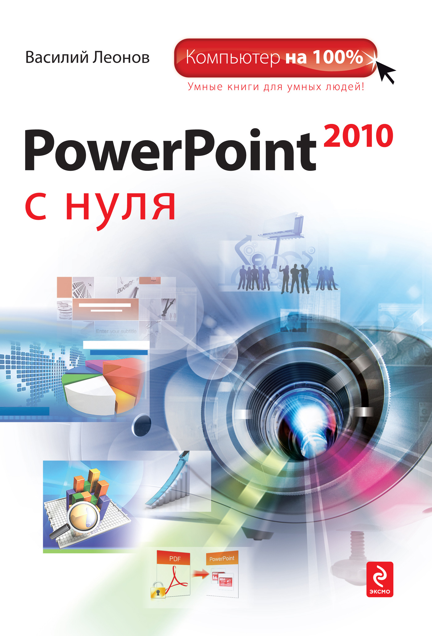 Обложка книги «PowerPoint 2010 с нуля»