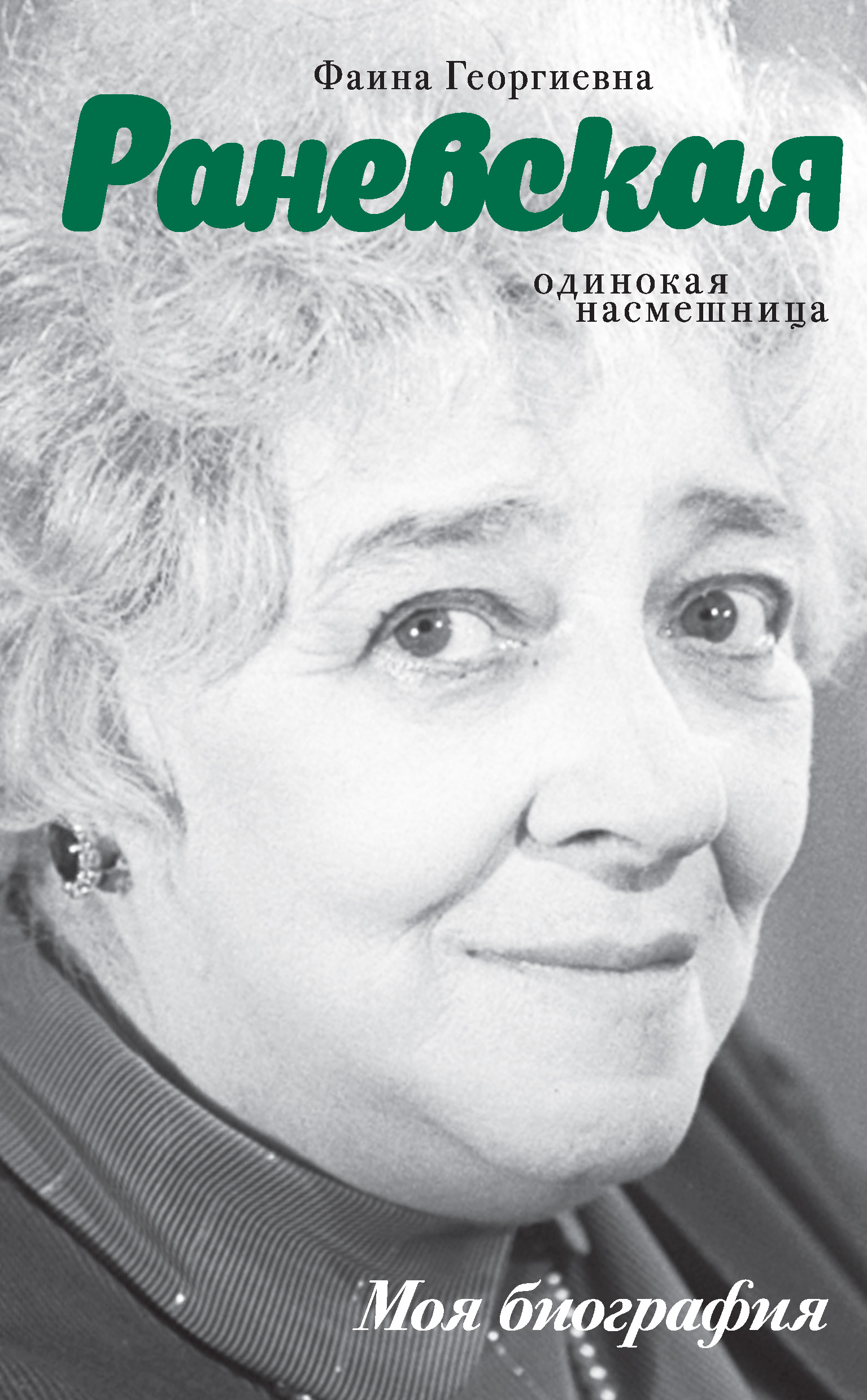 Обложка книги «Фаина Раневская. Одинокая насмешница»