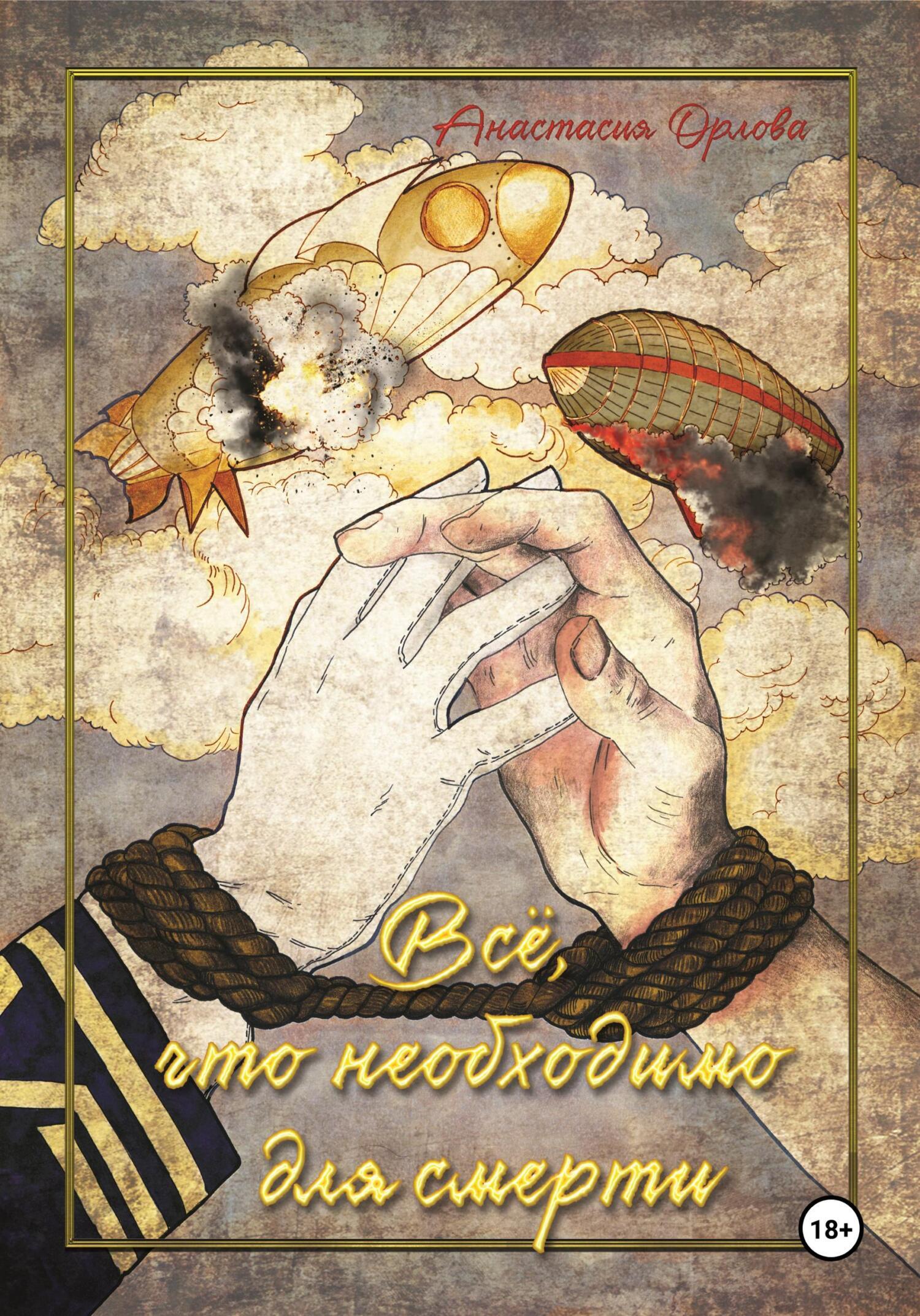 Обложка книги «Всё, что необходимо для смерти»