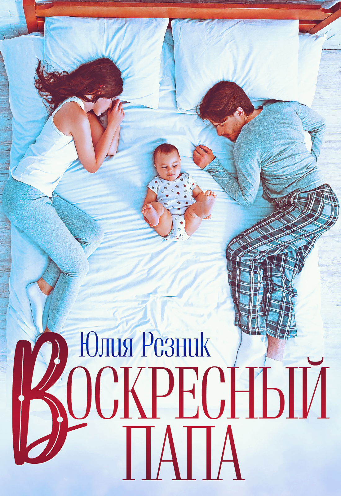 Обложка книги «Воскресный папа»