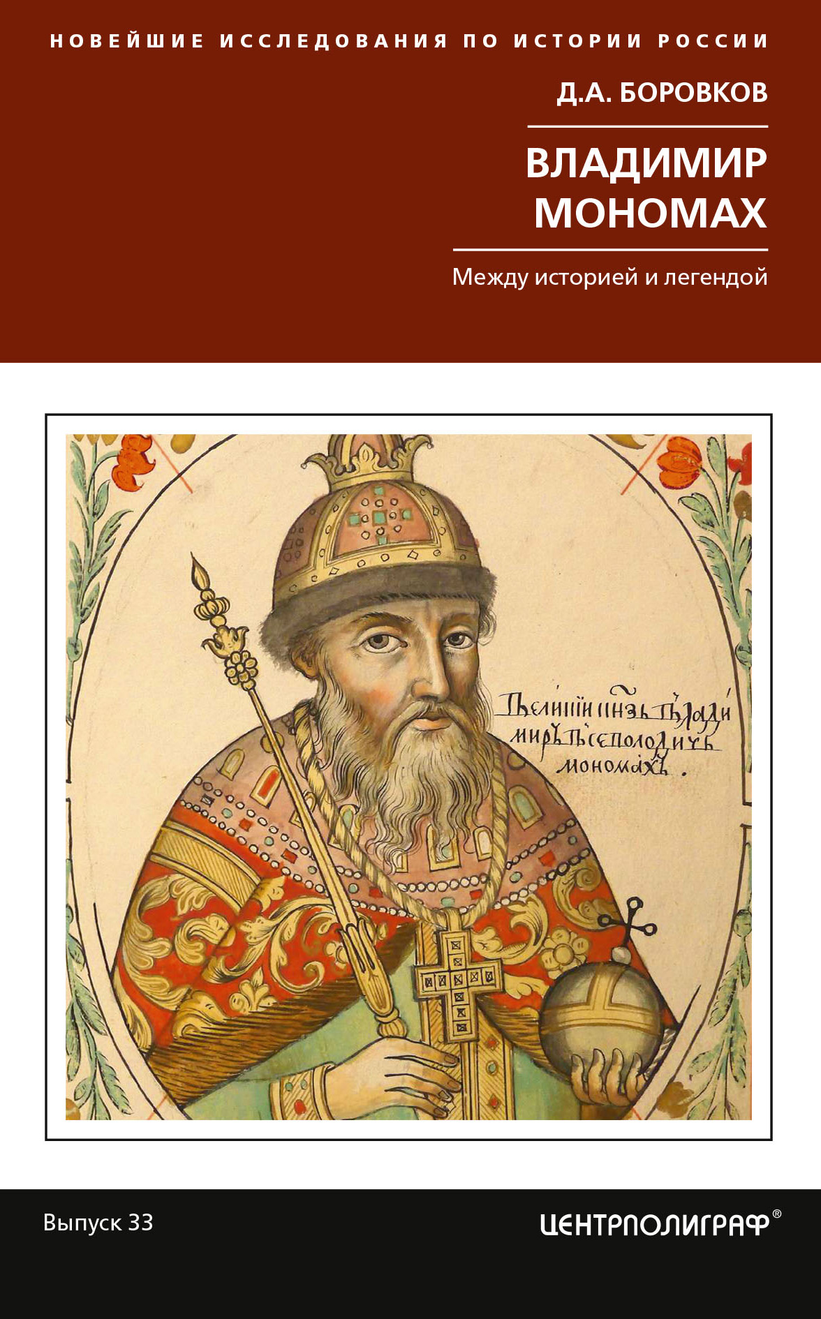 Обложка книги «Владимир Мономах. Между историей и легендой»