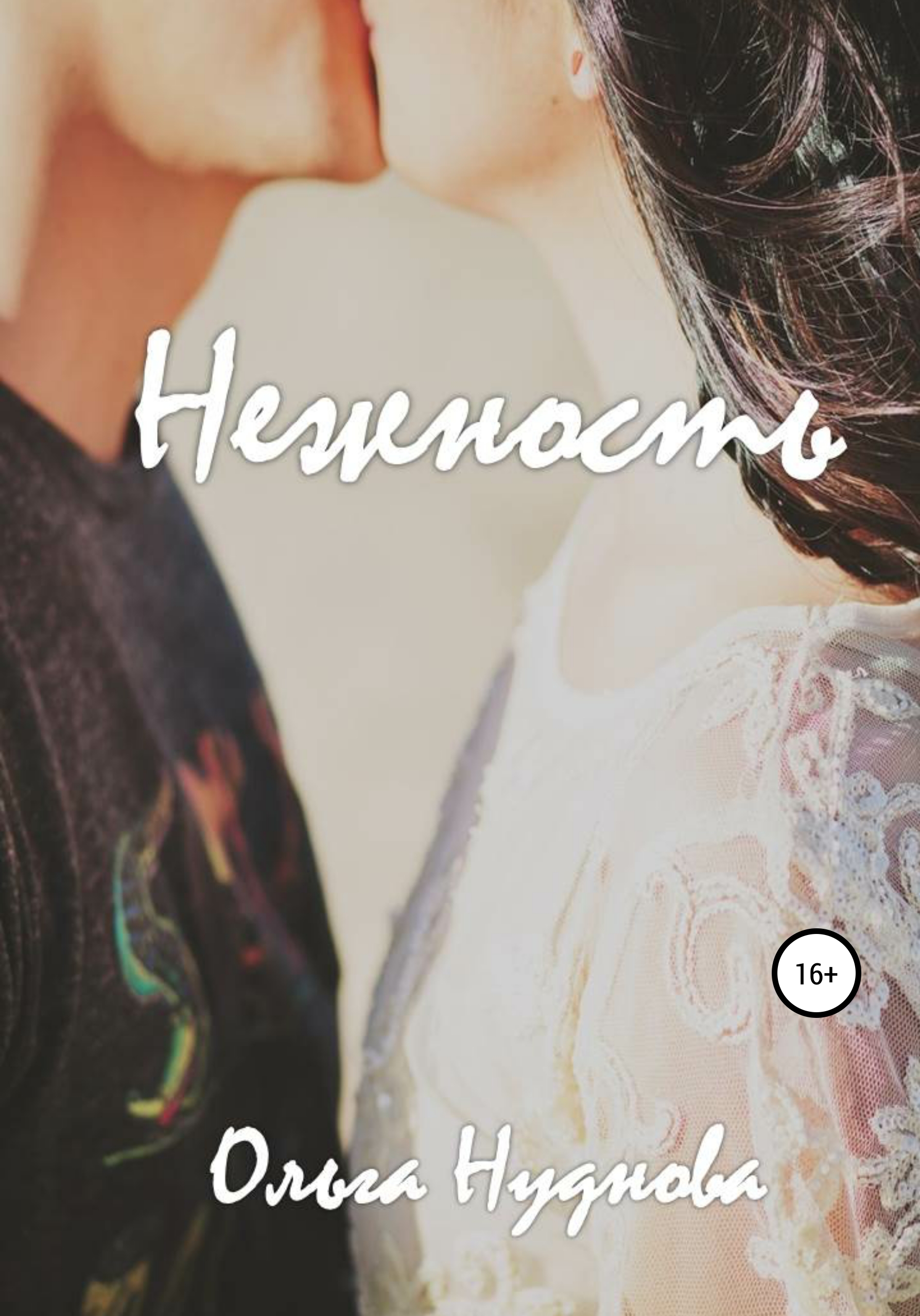 Обложка книги «Нежность»