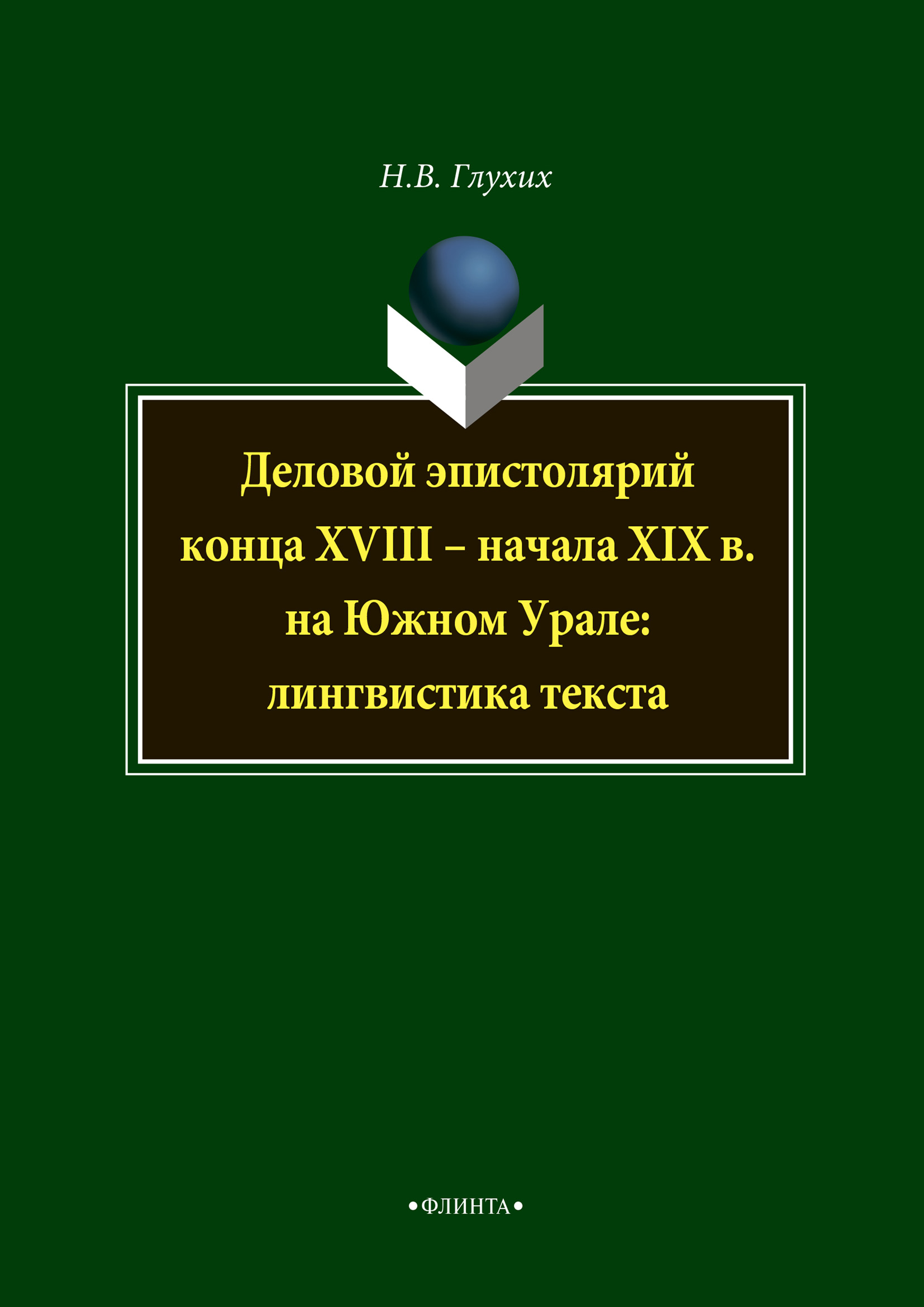 Обложка книги «Деловой эпистолярий конца XVIII – начала XIX в. на Южном Урале: лингвистика текста»