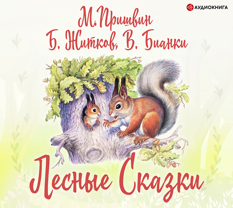 Обложка книги «Лесные сказки»