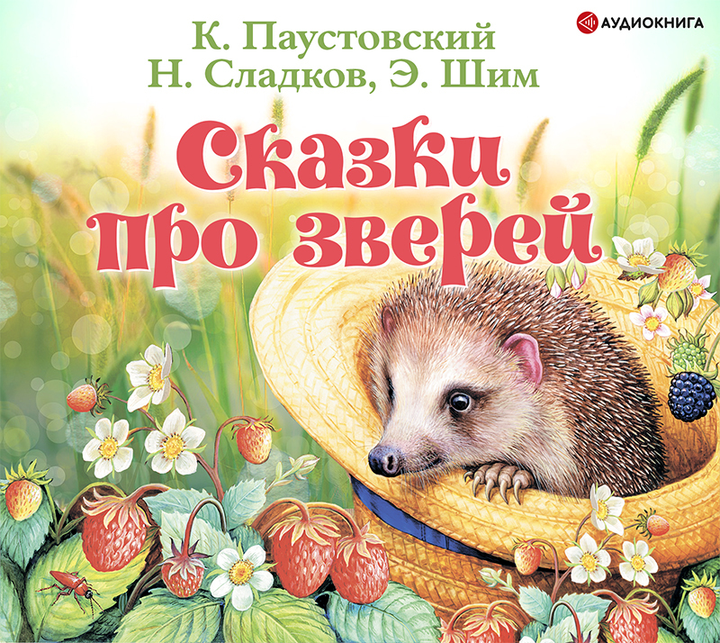 Обложка книги «Сказки про зверей»