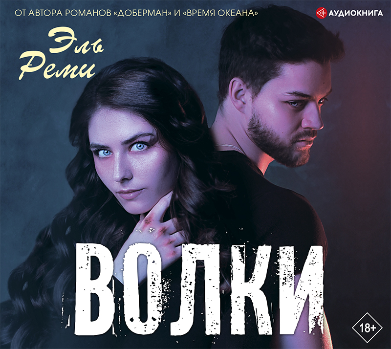 Обложка книги «Волки»