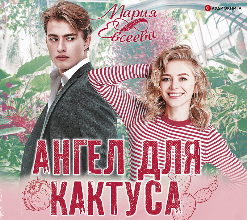 Обложка книги «Ангел для кактуса»