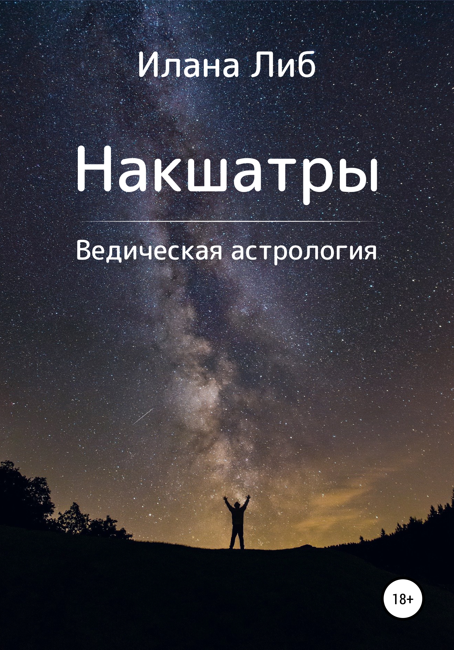 Обложка книги «Накшатры. Ведическая астрология»