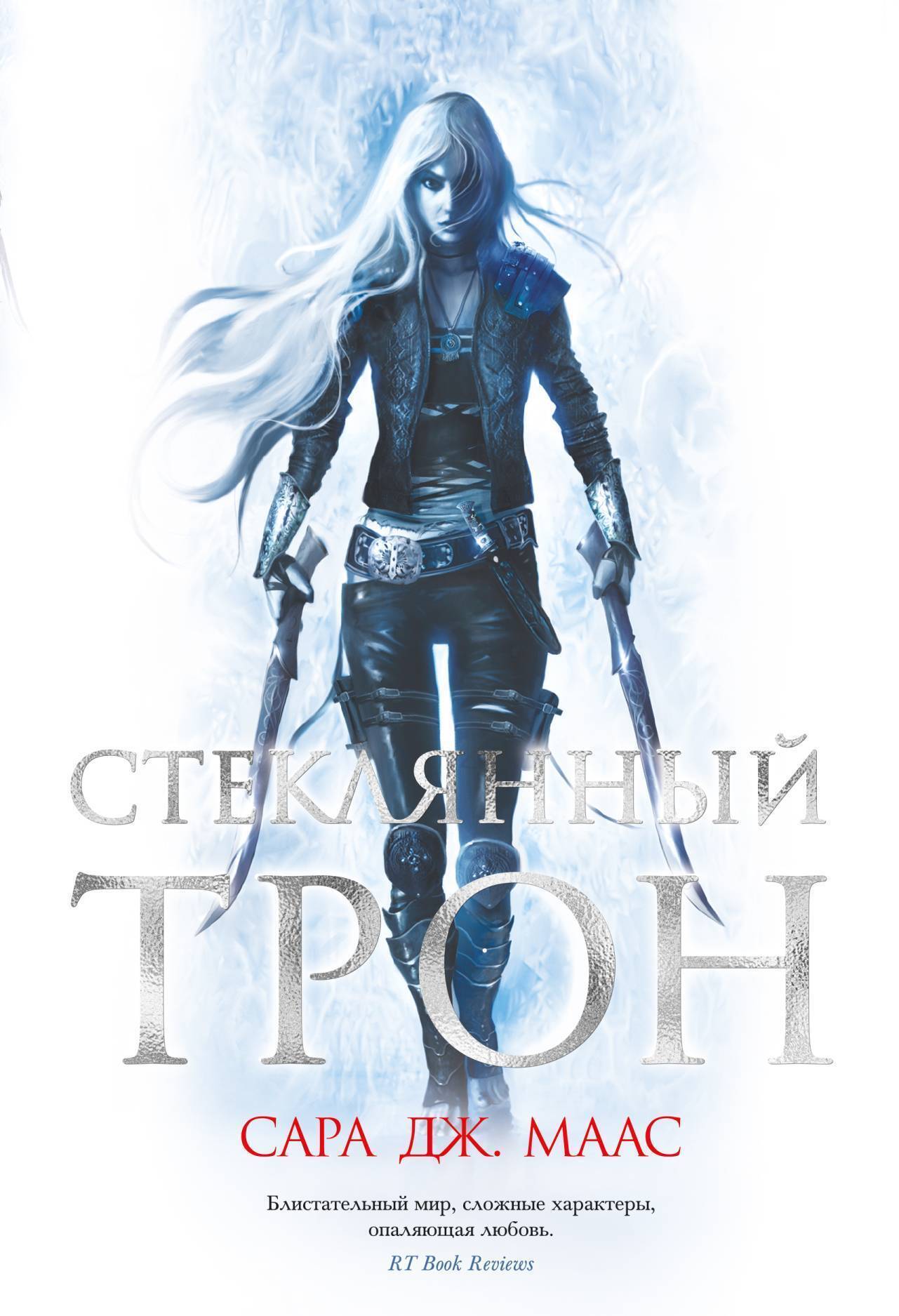 Обложка книги «Стеклянный трон»