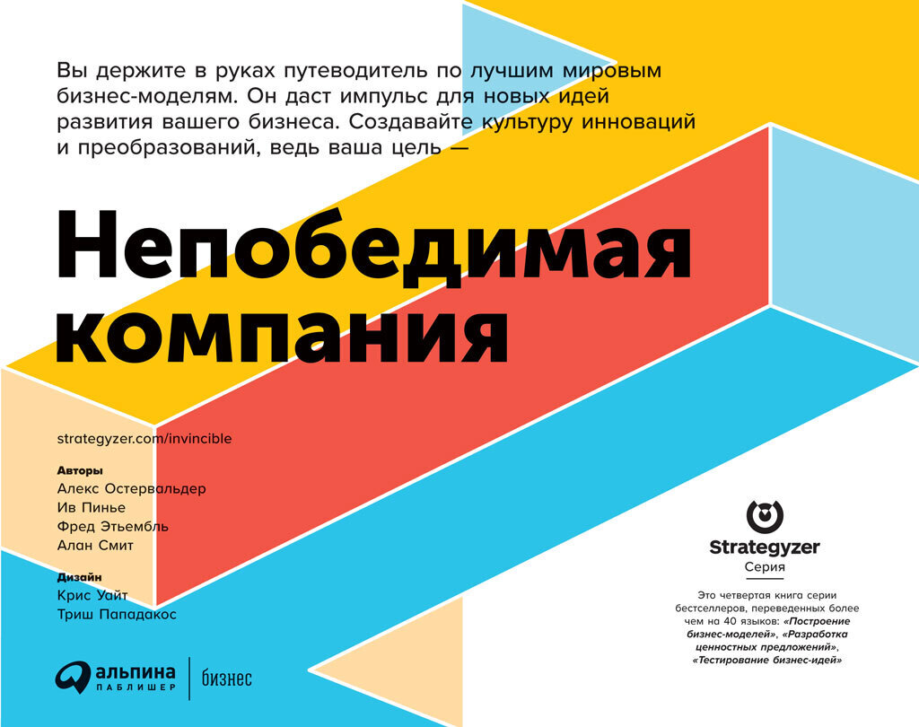 Обложка книги «Непобедимая компания. Как непрерывно обновлять бизнес-модель вашей организации, вдохновляясь опытом лучших»