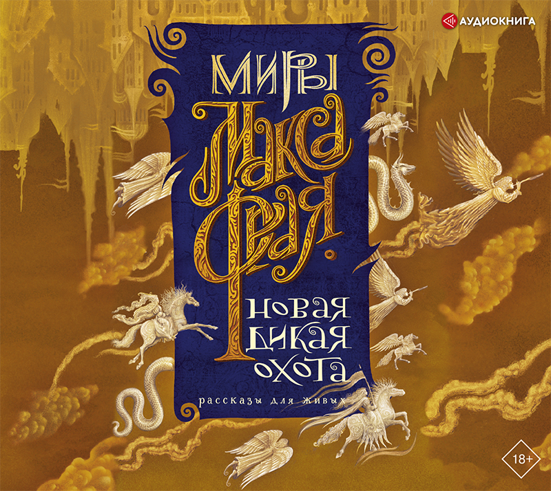 Обложка книги «Новая Дикая Охота. Рассказы для живых»