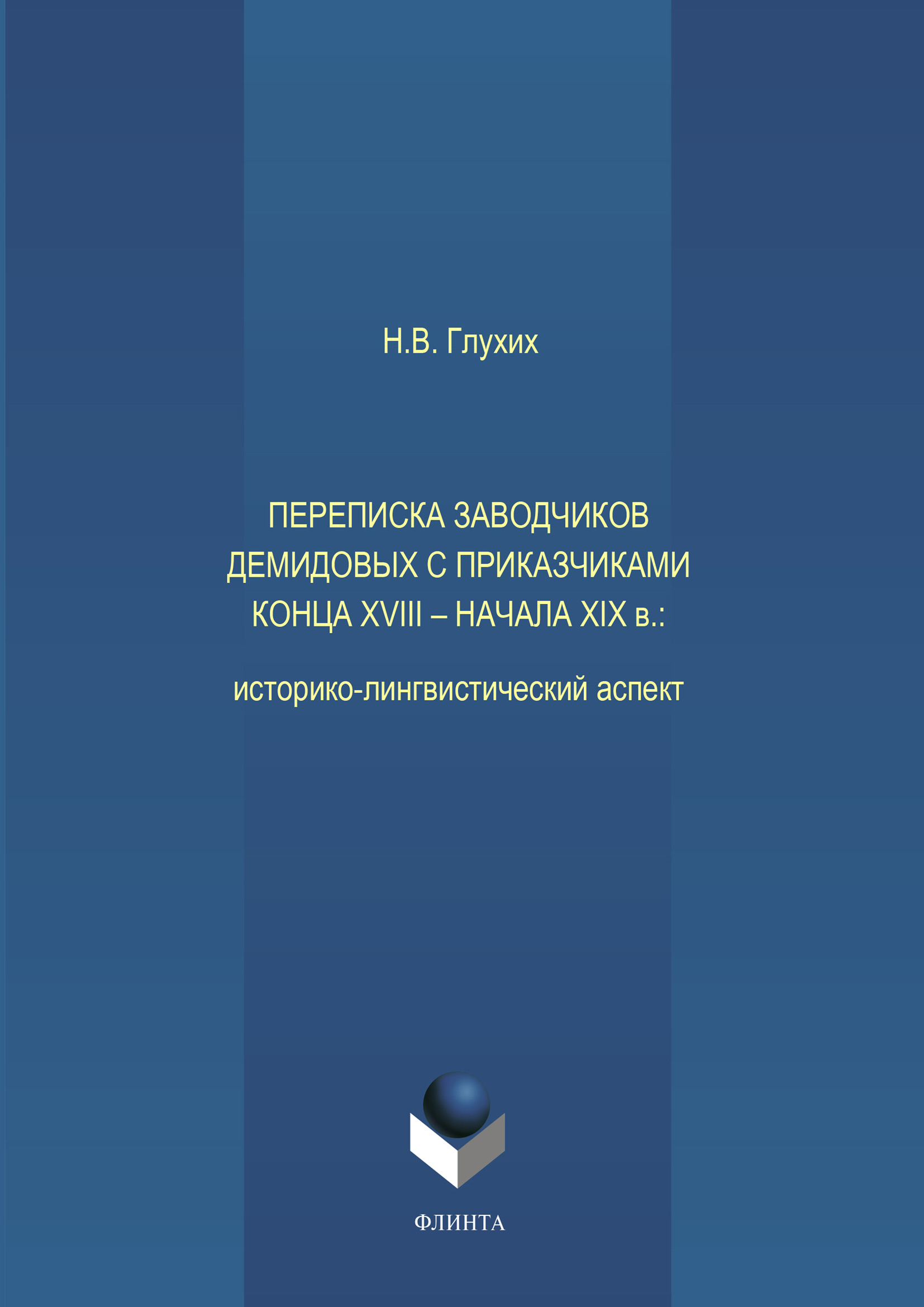 Обложка книги «Переписка заводчиков Демидовых с приказчиками конца XVIII – начала XIX в.: историко-лингвистический аспект»