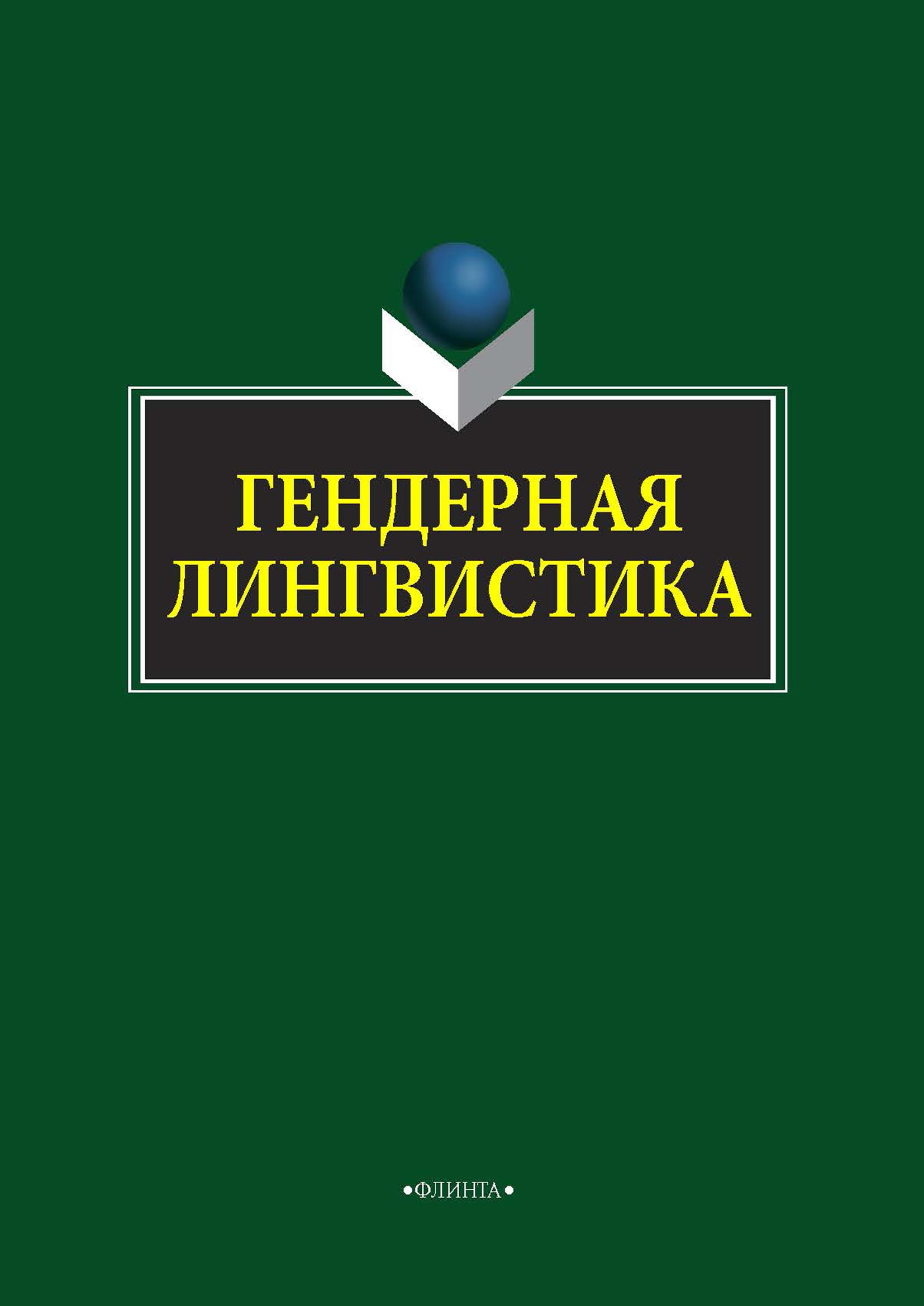 Обложка книги «Гендерная лингвистика»