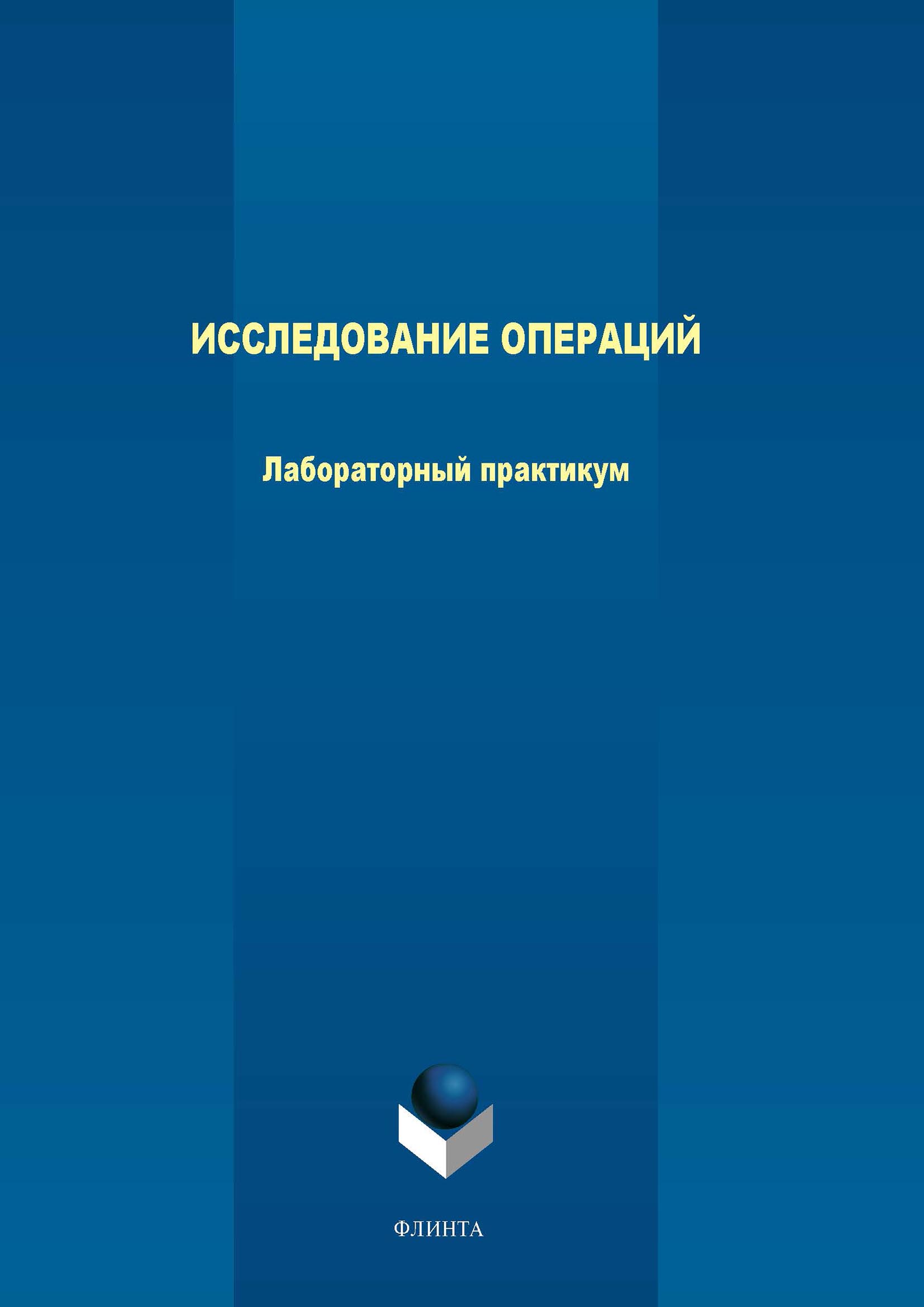 Обложка книги «Исследование операций. Лабораторный практикум»