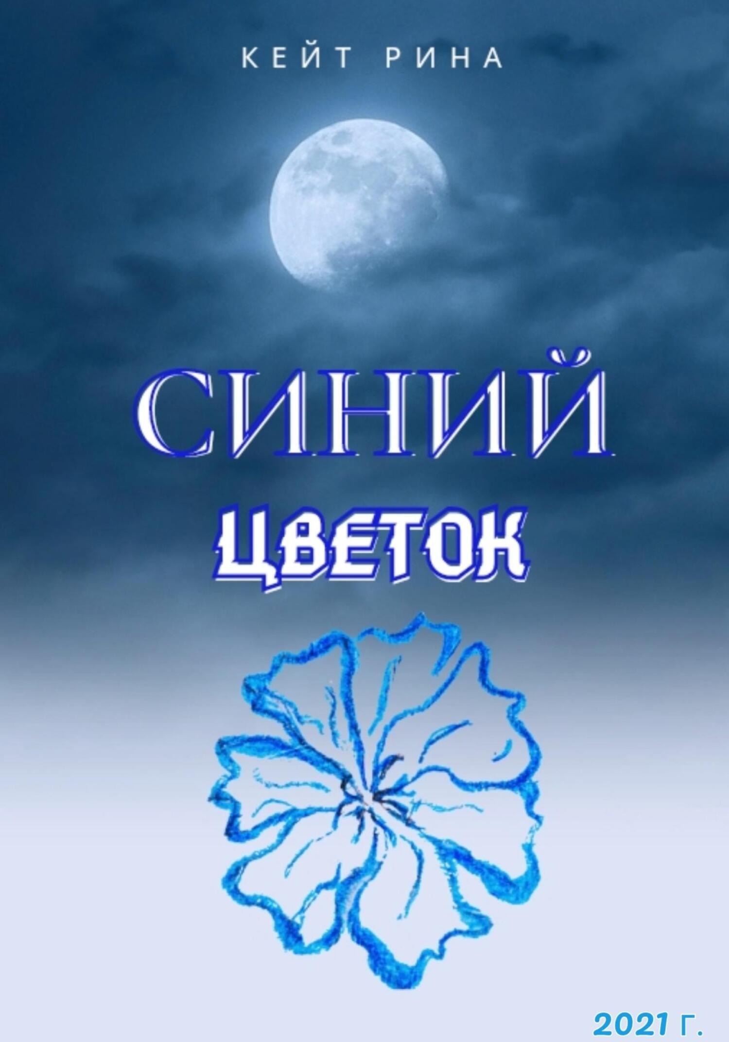 Обложка книги «Синий цветок»