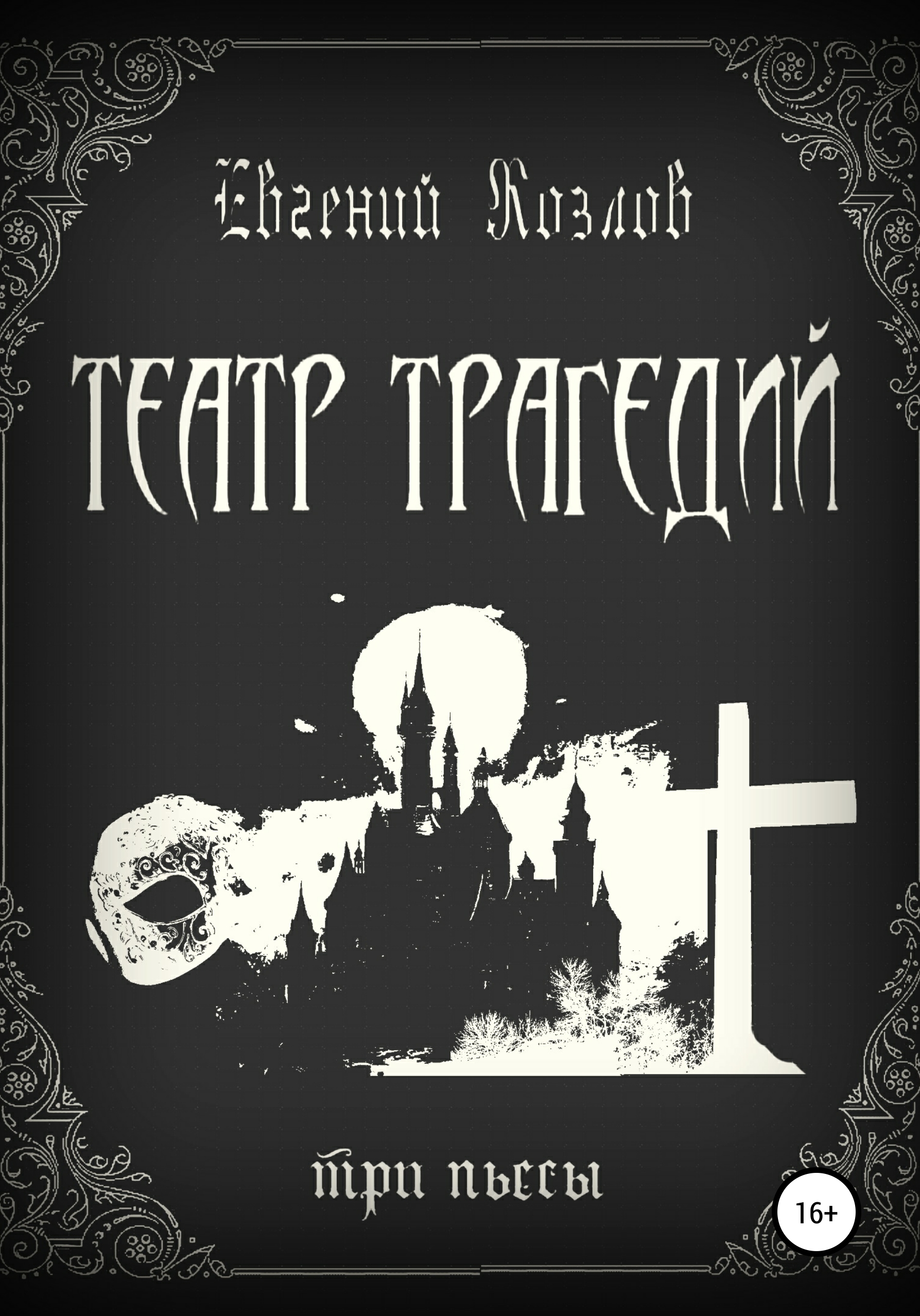 Обложка книги «Театр трагедий. Три пьесы»