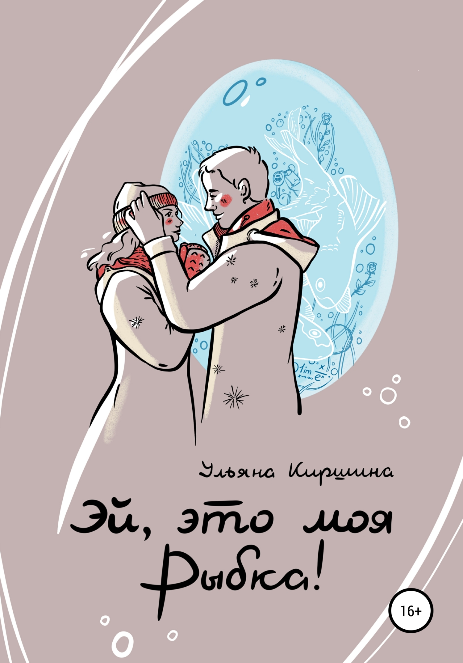Обложка книги «Эй, это моя Рыбка!»
