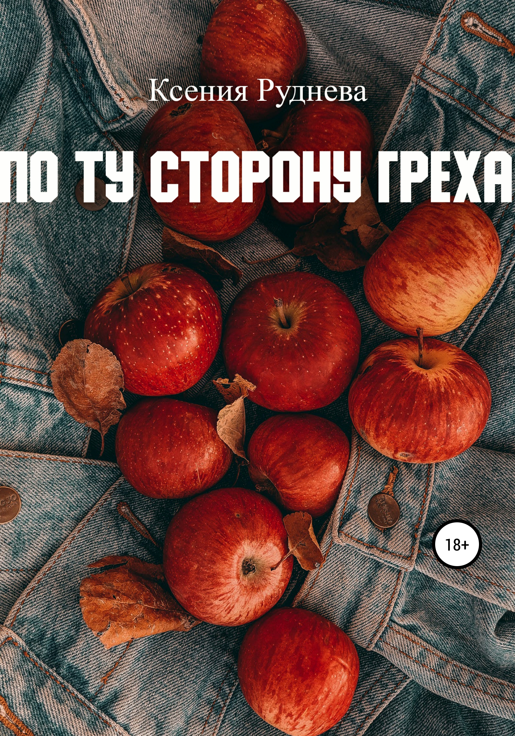 Обложка книги «По ту сторону греха»