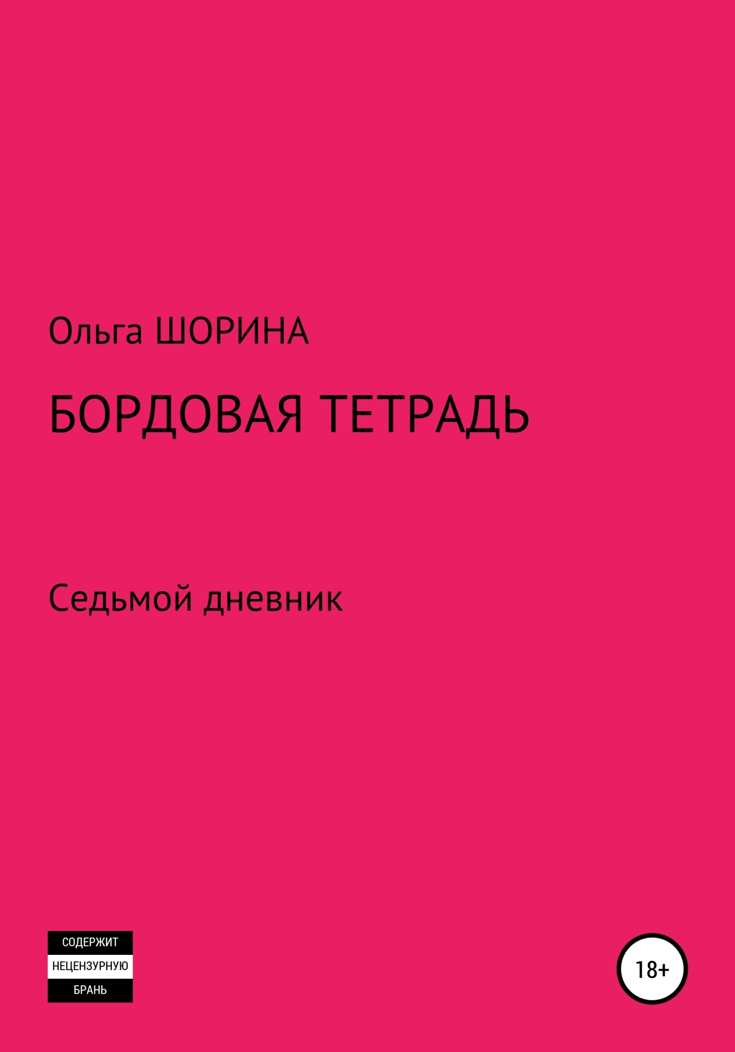 Обложка книги «Бордовая тетрадь»