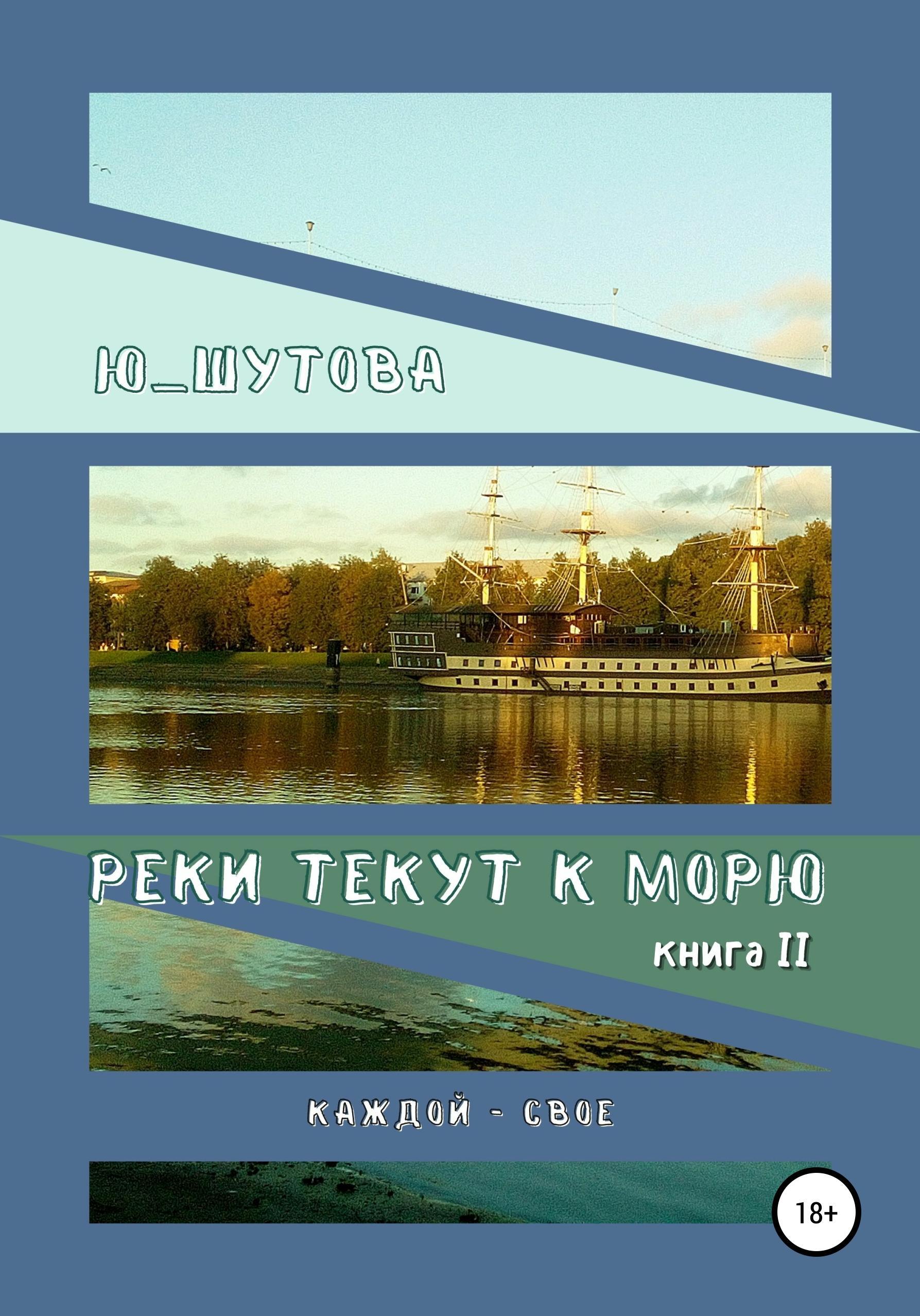 Обложка книги «Реки текут к морю. Книга II. Каждой — свое»