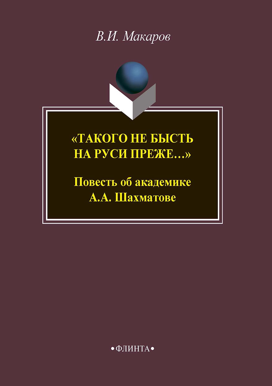 Обложка книги ««Такого не бысть на Руси преже…» Повесть об академике А. А. Шахматове»
