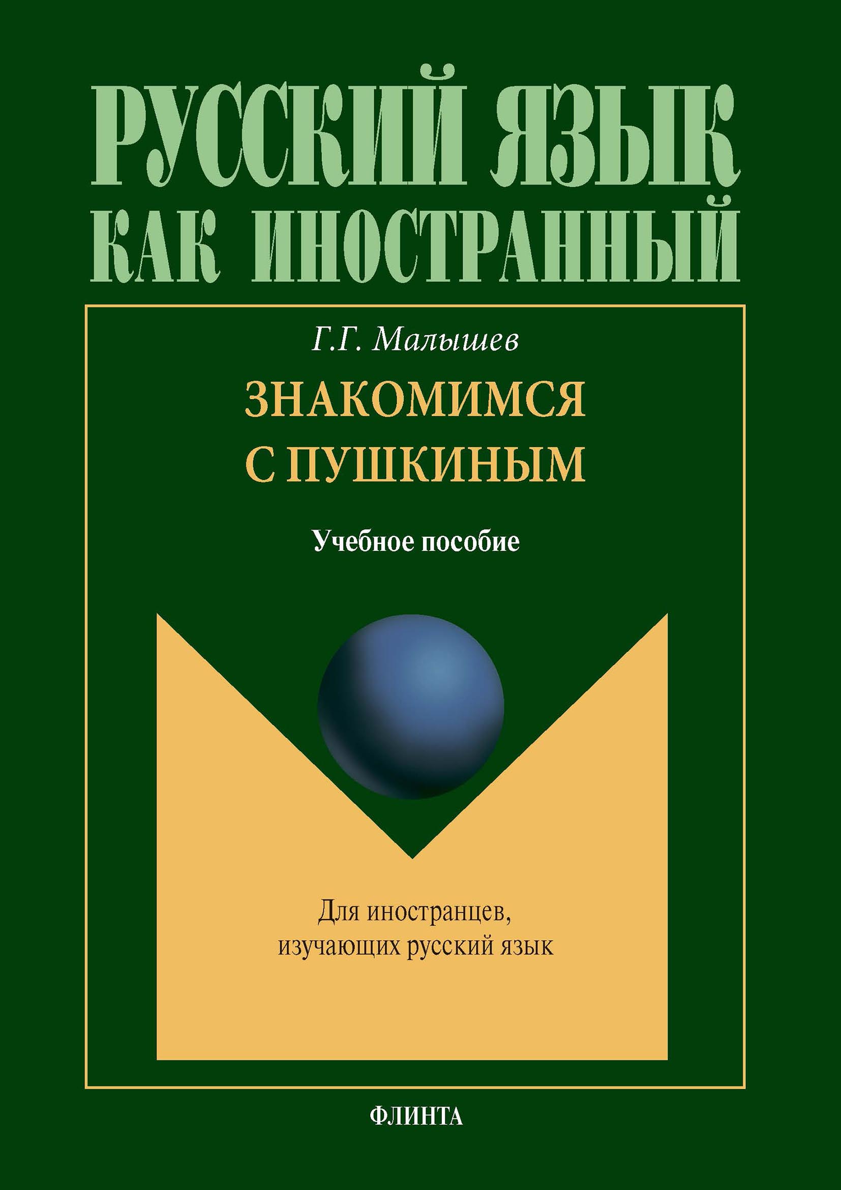 Обложка книги «Знакомимся с Пушкиным + аудио»