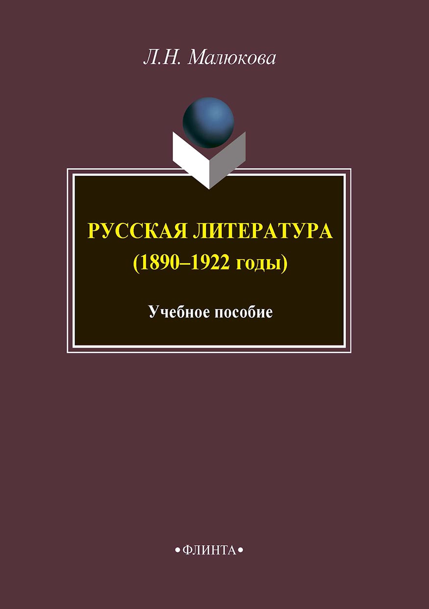 Обложка книги «Русская литература (1890–1922 годы)»