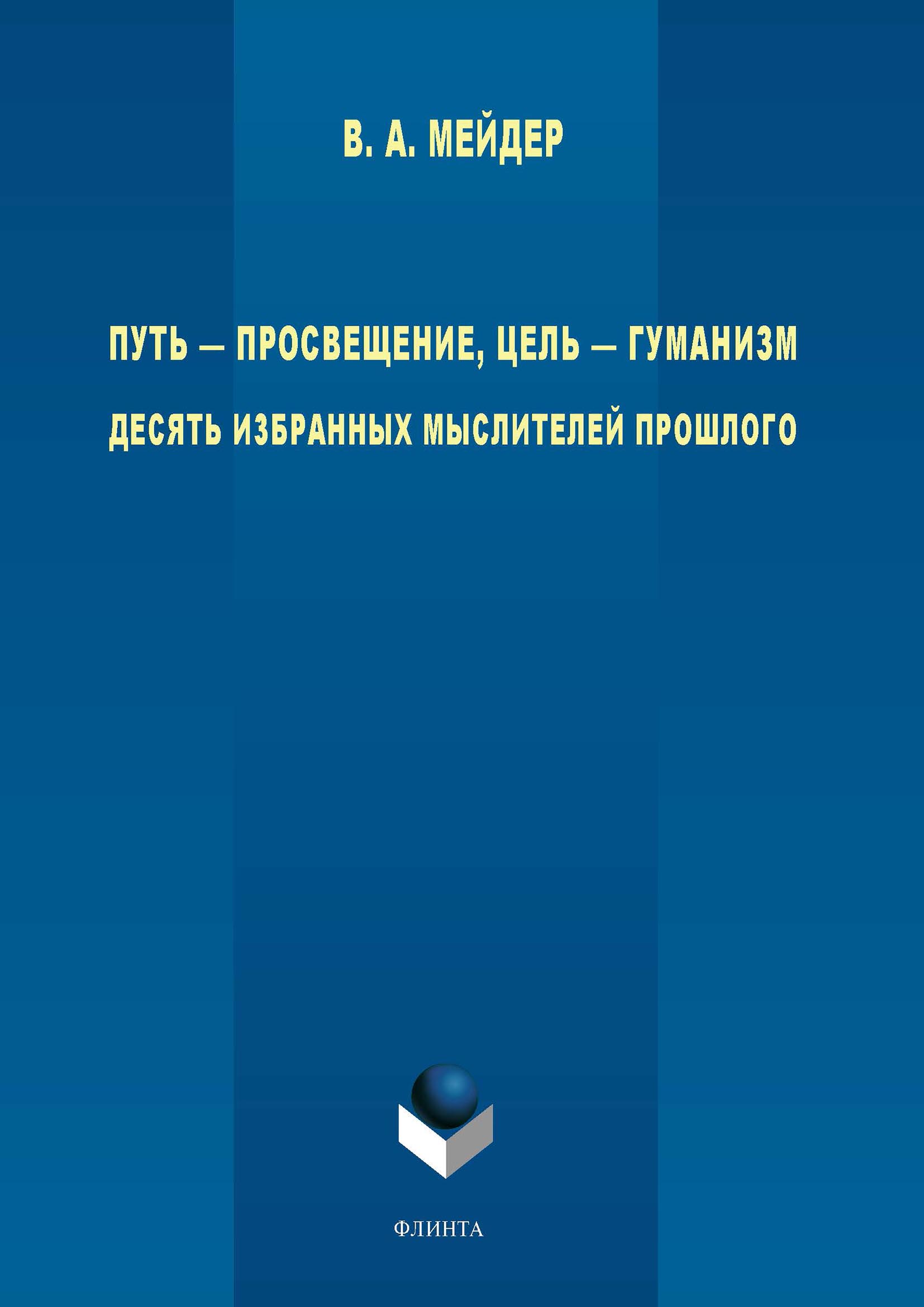 Обложка книги «Путь – просвещение, цель – гуманизм. Десять избранных мыслителей прошлого»
